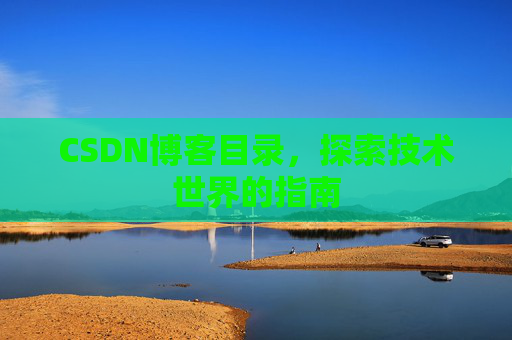 CSDN博客目录，探索技术世界的指南