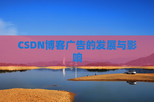 CSDN博客广告的发展与影响